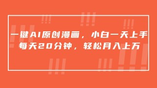 一键AI原创漫画，挂载小说推文，一天20分钟，小白一天上手，日入500+