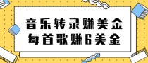 听音乐转录歌词赚美金项目，每首歌轻松赚6美金【视频教程】