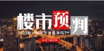 某公众号付费文章《2023楼市预判：新一轮大牛市会来吗？》完整版【无水印】