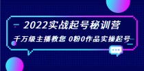 实战起号秘训营，千万级主播教您 0粉0作品实操起号（价值299元）