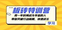 板砖特训营，用一年时间成为专业的人，带你突破行动局限，快速成长