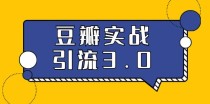 胜子豆瓣实战引流3.0：5节课全方位解读豆瓣实战引流