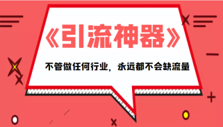 《引流神器》拥有这套系统化的思维，不管做任何行业，永远都不会缺流量（PDF电子书