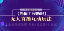 抖音最新最火【恐怖工程助眠】无人直播互动玩法（开播教程+软件+视频素材+音效）