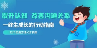 提升认知改善沟通关系，一终生成长的行动指南 52个实用方法+21节课