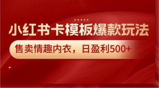 小红书卡模板爆款玩法，售卖情趣内衣，日盈利500+