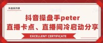 抖音操盘手Peter分享：直播卡点，直播间冷启动+疑问解答