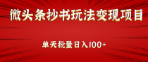 微头条抄书玩法变现项目：单天批量操作日入100+