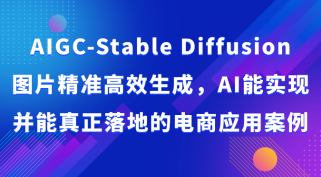 AIGC-Stable Diffusion图片精准高效生成，AI能实现并能真正落地的电商应用案例