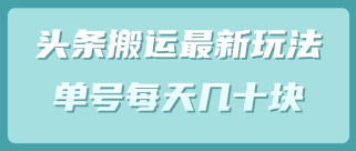 头条中视频搬运最新玩法，单号每天几十块（附批量软件）