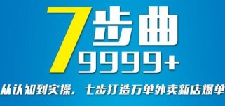 从认知到实操，七部曲打造9999+单外卖新店爆单