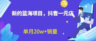 全新的蓝海赛道，抖音一元直播，不用出镜，不用囤货，照读话术也能20w+月销量？