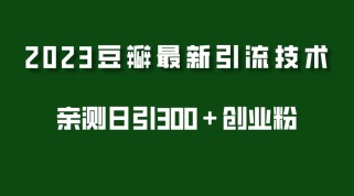 豆瓣引流最新玩法，实测日引流创业粉300＋（7节视频课）