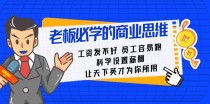 老板必学课：工资发不好员工容易跑，科学设置薪酬，让天下英才为你所用