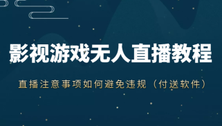 抖音快手电影无人直播教程，简单操作，睡觉也可以赚（教程+软件+素材）