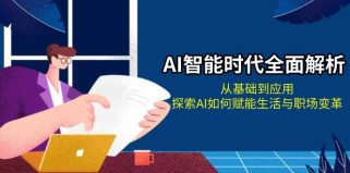 AI智能时代全面解析：从基础到应用，探索AI如何赋能生活与职场变革