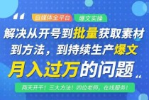 阿星全平台洗稿创收教程，批量获取素材的方法，持续生产爆文月入过万没问题