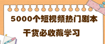 短视频热门剧本大全，5000个剧本做短视频的朋友必看