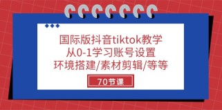 国际版抖音tiktok教学：从0-1学习账号设置/环境搭建/素材剪辑/等等/70节