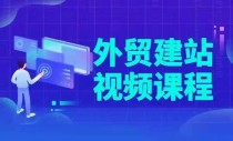 WordPress从零开始外贸建站视频教程课程