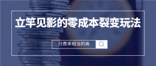 立竿见影的零成本流量裂变玩法，付费转化率相当的高，新手也能操作