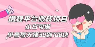 携程平台搬砖项目，小白可做，单号每天赚30到100块钱还是很容易的