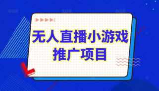 无人直播小游戏推广项目玩法详解，直播伴侣实操起号流程和直播细节问题