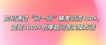 如何通过“问一问”精准引流100+， 变现1000+的爆款问答实操方法