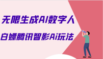 白嫖腾讯智影Ai数字人方法，教你免会员无限生成AI数字人！