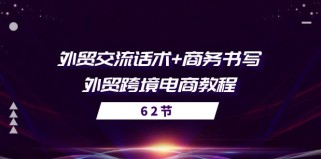 外贸交流话术+ 商务书写-外贸跨境电商教程（56节课）