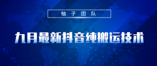 九月最新抖音纯搬运技术，不用剪辑可秒过抖+，任何短视频平台都可以搬运