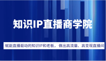 知识IP直播商学院，赋能直播驱动的知识IP和老板， 帮你做出高流量、高变现的直播间！