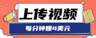 只需要上传视频，每分钟赚4美元，最简单的赚美金项目，轻松赚取个600美元