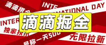 外面收费1280的滴滴掘金最新暴利玩法，号称日赚500-1000+【详细玩法教程】