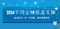 2024千川全域投流精品实操：由谈到深一步一步讲解，教你直播带货（15节）