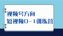 视频号方向，短视频0-1训练营（10节直播课程）