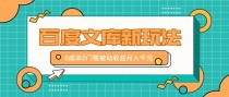 百度文库新玩法，0成本0门槛，新手小白也可以布局操作，被动收益月入千元