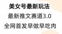 全新模式，全网首发，亲测三个视频涨粉6w【附带教程和素材】