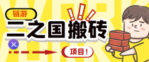 外面收费8888的链游‘二之国’搬砖项目，20开日收益400+【详细操作教程】