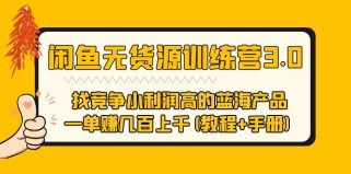 闲鱼无货源训练营3.0 找竞争小利润高的蓝海产品 一单赚几百上千(教程+手册) 