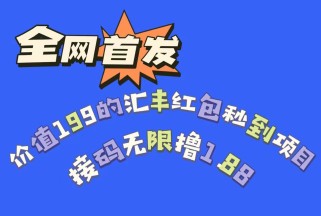 全网首发，价值199的汇丰红包秒到项目，接码无限撸1.88