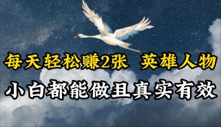 人物传记解说，每天轻松2张，操作简单两天即可见到收益！