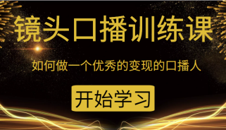 镜头口播训练课：如何做一个优秀的变现的口播人（34节视频课）