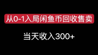 从0-1入局闲鱼币回收售卖，当天变现300