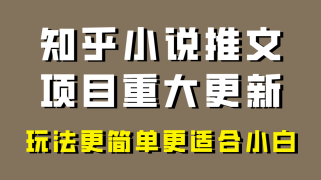 小说推文项目大更新，玩法更适合小白，更容易出单，年前没项目的可以操作！