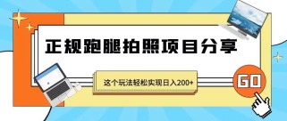 正规跑腿拍照项目分享，这个玩法轻松实现日入200+