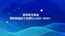 简单图文赛道，零粉快速起号变现日600-8000＋，可放大矩阵操作