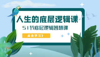 人生的底层逻辑课，51节底层逻辑智慧课（价值1980元）