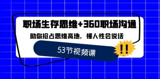 职场生存思维+360职场沟通，助你抢占思维高地，懂人性会说话