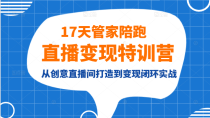 17天管家陪跑直播变现特训营,从创意直播间打造到变现闭环实战